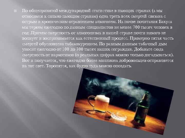  По общепринятой международной статистике в пьющих странах (а мы относимся к сильно пьющим