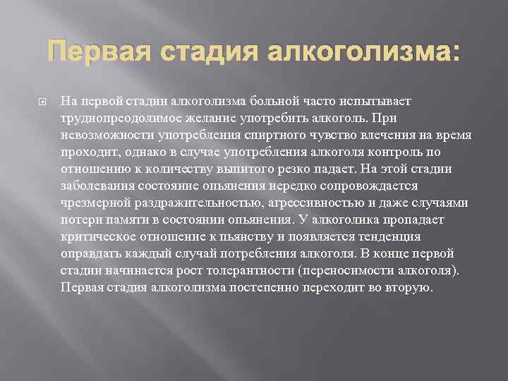 Первая стадия алкоголизма: На первой стадии алкоголизма больной часто испытывает труднопреодолимое желание употребить алкоголь.