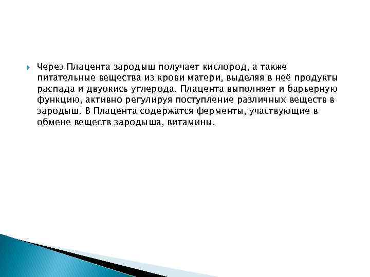  Через Плацента зародыш получает кислород, а также питательные вещества из крови матери, выделяя