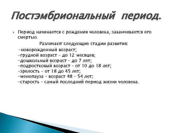 Постэмбриональный период. Период начинается с рождения человека, заканчивается его смертью. Различают следующие стадии развития: