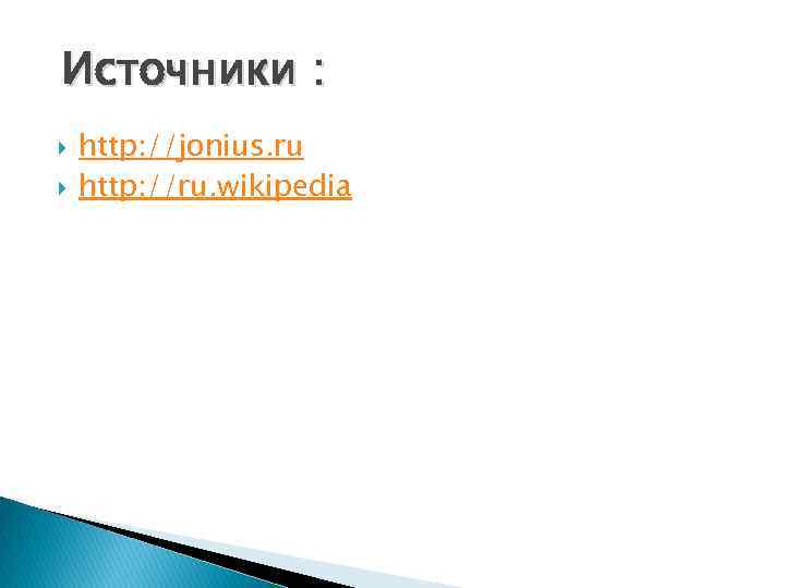 Источники : http: //jonius. ru http: //ru. wikipedia 