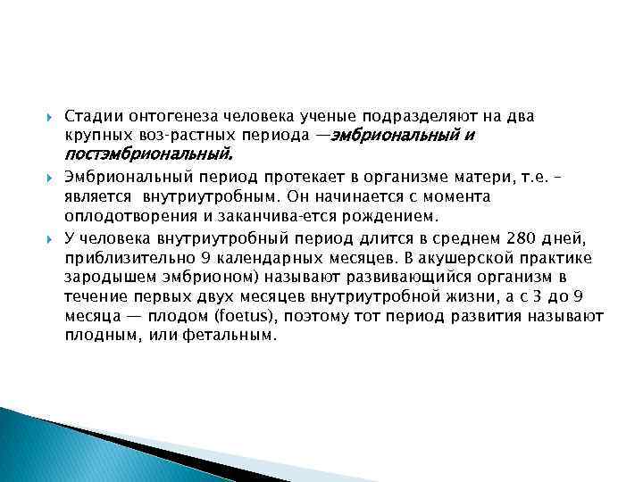  Стадии онтогенеза человека ученые подразделяют на два крупных воз растных периода —эмбриональный и