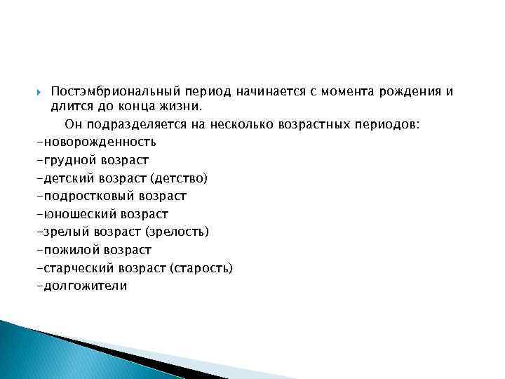 Постэмбриональный период начинается с момента рождения и длится до конца жизни. Он подразделяется на