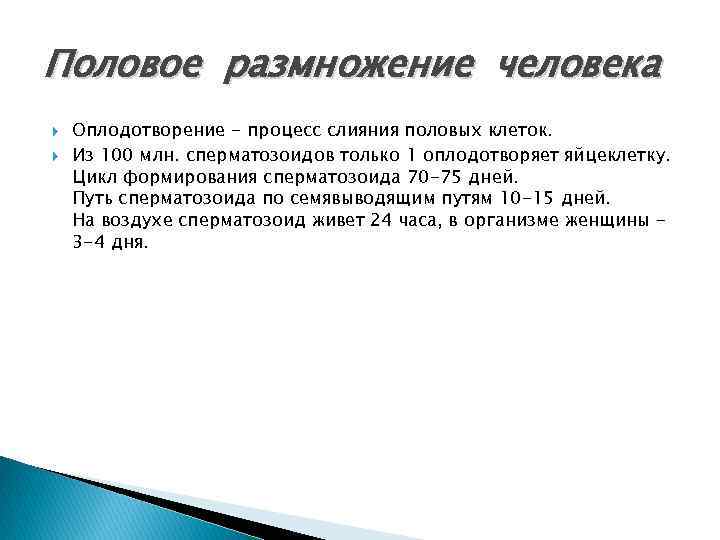 Половое размножение человека Оплодотворение - процесс слияния половых клеток. Из 100 млн. сперматозоидов только