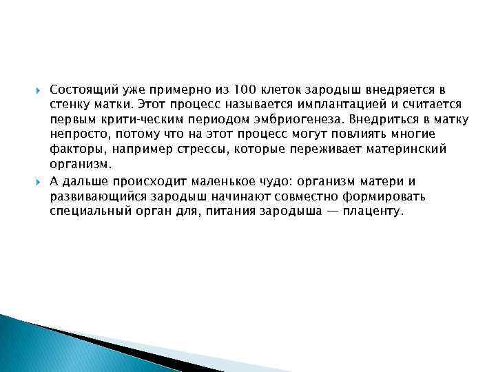  Состоящий уже примерно из 100 клеток зародыш внедряется в стенку матки. Этот процесс