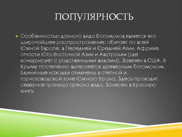 ПОПУЛЯРНОСТЬ Особенностью данного вида богомолов является его широчайшее распространение: обитает по всей Южной Европе,