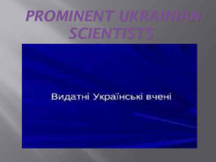 PROMINENT UKRAINIAN SCIENTISTS 