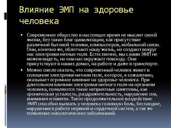 Влияние ЭМП на здоровье человека Современное общество в настоящее время не мыслит своей жизни,