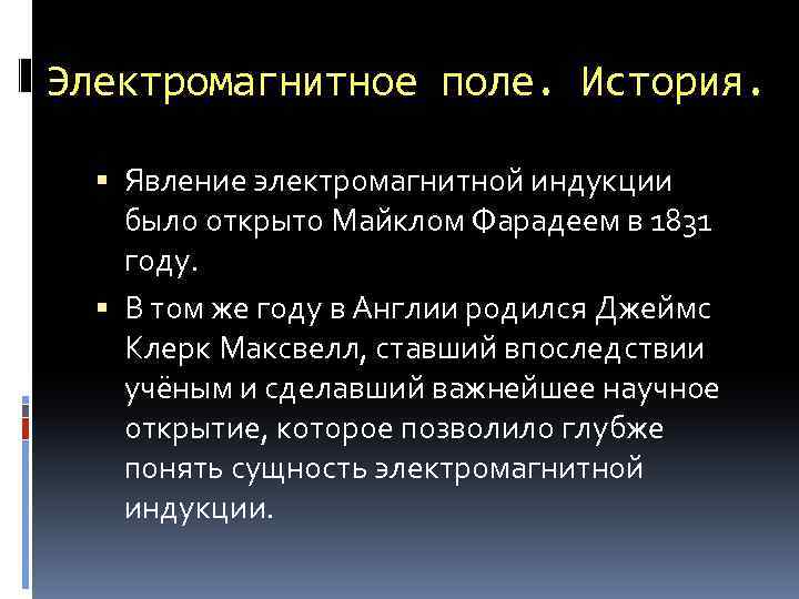 Электромагнитное поле. История. Явление электромагнитной индукции было открыто Майклом Фарадеем в 1831 году. В