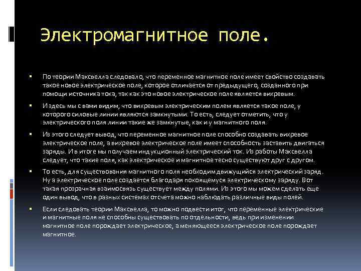 Электромагнитное поле. По теории Максвелла следовало, что переменное магнитное поле имеет свойство создавать такое