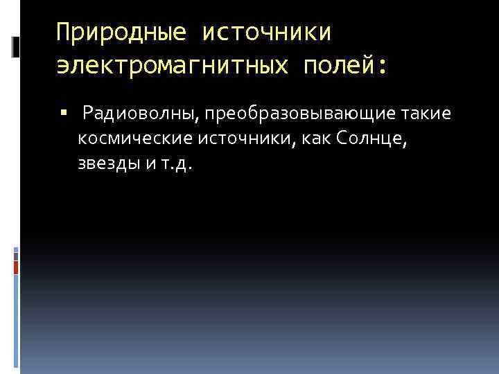 Природные источники электромагнитных полей: Радиоволны, преобразовывающие такие космические источники, как Солнце, звезды и т.