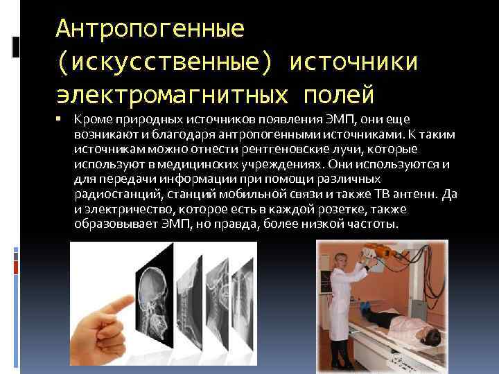 Антропогенные (искусственные) источники электромагнитных полей Кроме природных источников появления ЭМП, они еще возникают и