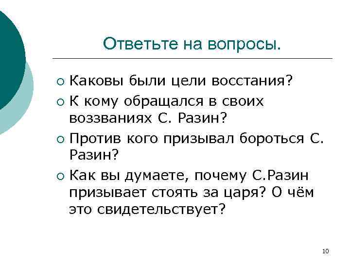 Ответьте на вопросы. Каковы были цели восстания? ¡ К кому обращался в своих воззваниях