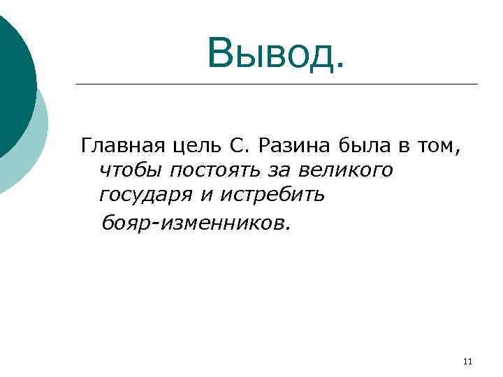 Вывод. Главная цель С. Разина была в том, чтобы постоять за великого государя и