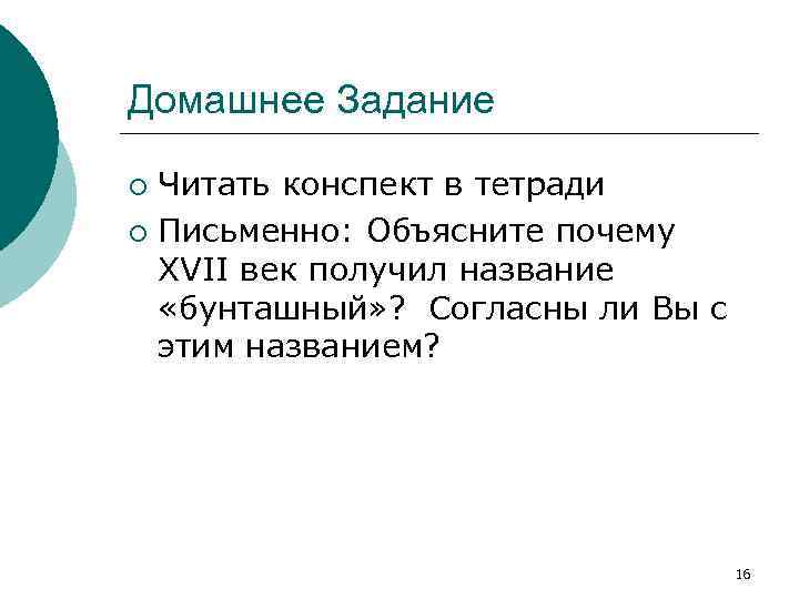 Домашнее Задание Читать конспект в тетради ¡ Письменно: Объясните почему XVII век получил название