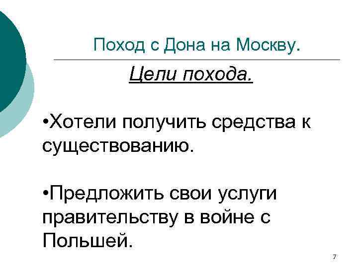 Поход с Дона на Москву. Цели похода. • Хотели получить средства к существованию. •