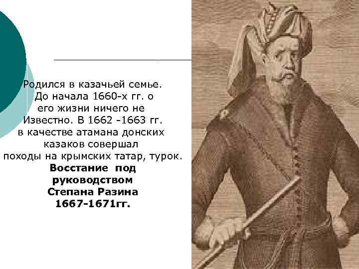 Родился в казачьей семье. До начала 1660 -х гг. о его жизни ничего не