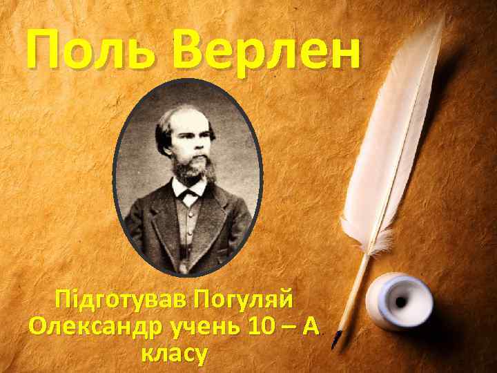 Поль Верлен Підготував Погуляй Олександр учень 10 – А класу 