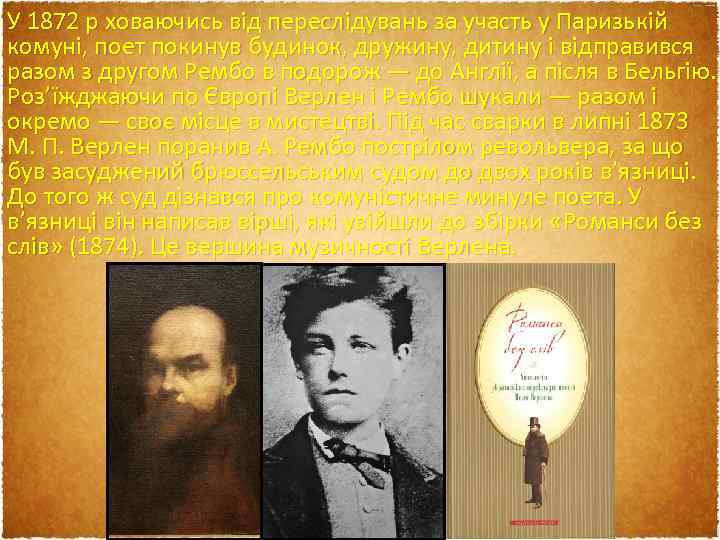 У 1872 р ховаючись від переслідувань за участь у Паризькій комуні, поет покинув будинок,