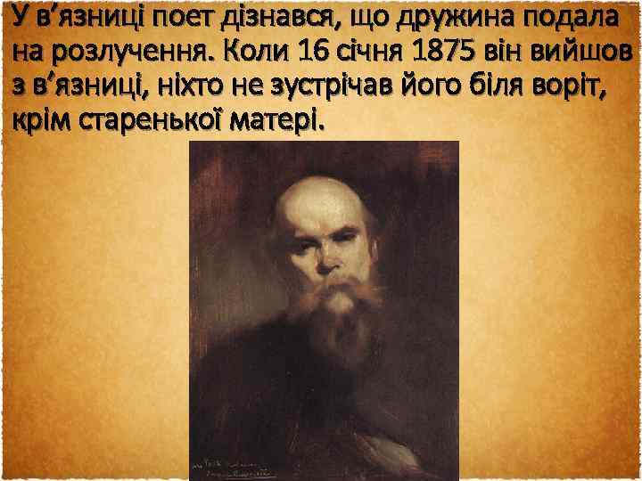 У в’язниці поет дізнався, що дружина подала на розлучення. Коли 16 січня 1875 він