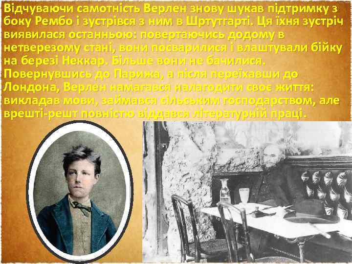Відчуваючи самотність Верлен знову шукав підтримку з боку Рембо і зустрівся з ним в