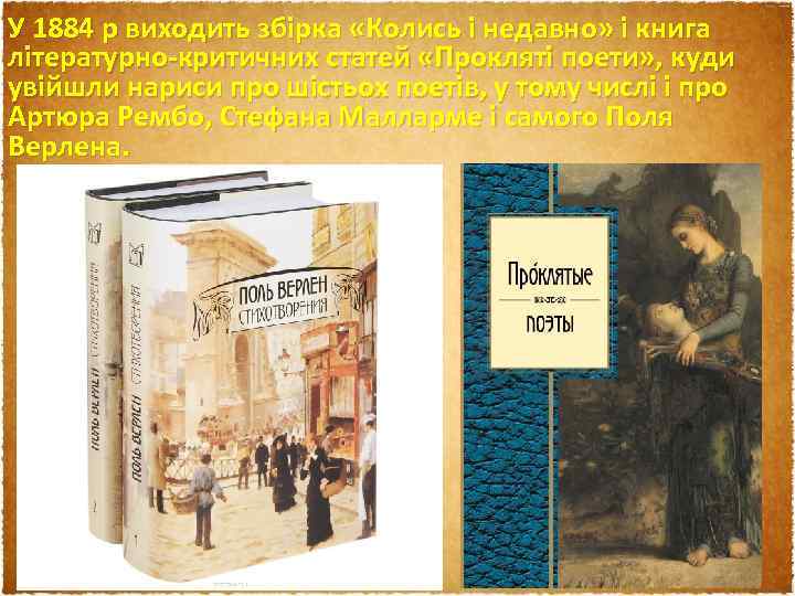 У 1884 р виходить збірка «Колись і недавно» і книга літературно-критичних статей «Прокляті поети»