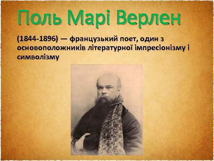 Поль Марі Верлен (1844 -1896) — французький поет, один з основоположників літературної імпресіонізму і