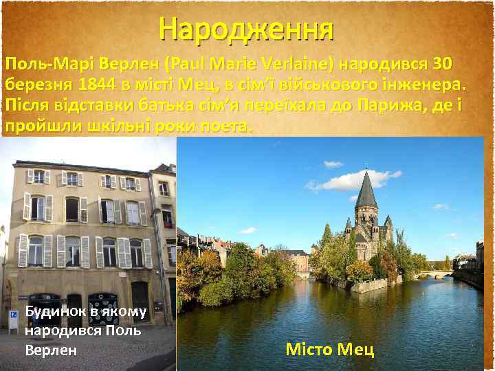  Народження Поль-Марі Верлен (Paul Marie Verlaine) народився 30 березня 1844 в місті Мец,