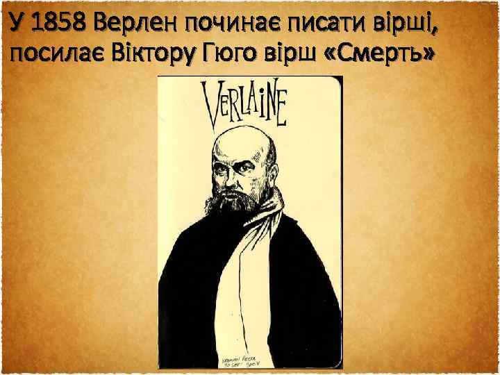 У 1858 Верлен починає писати вірші, посилає Віктору Гюго вірш «Смерть» 