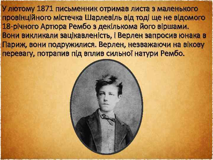 У лютому 1871 письменник отримав листа з маленького провінційного містечка Шарлевіль від тоді ще