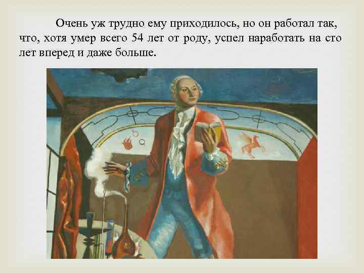 Очень уж трудно ему приходилось, но он работал так, что, хотя умер всего 54
