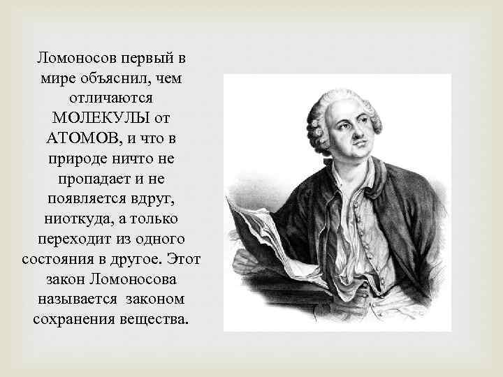 Ломоносов первый в мире объяснил, чем отличаются МОЛЕКУЛЫ от АТОМОВ, и что в природе