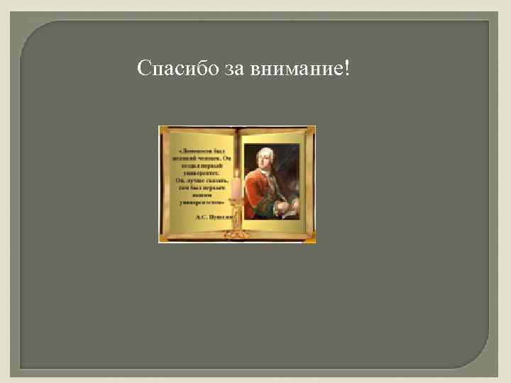 Спасибо за внимание! 