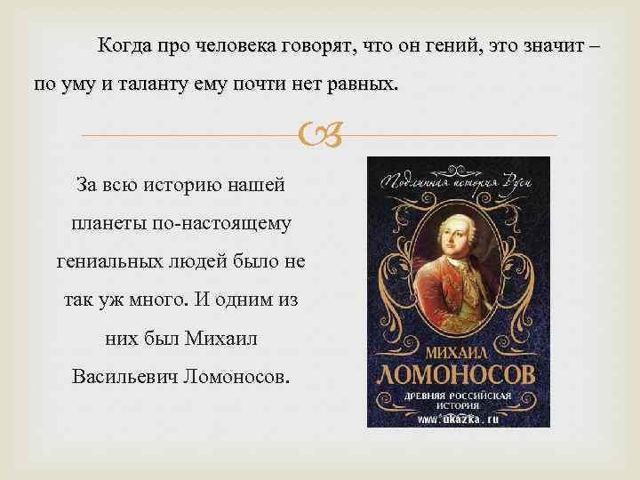 Когда про человека говорят, что он гений, это значит – по уму и таланту