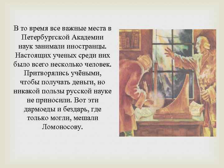 В то время все важные места в Петербургской Академии наук занимали иностранцы. Настоящих ученых