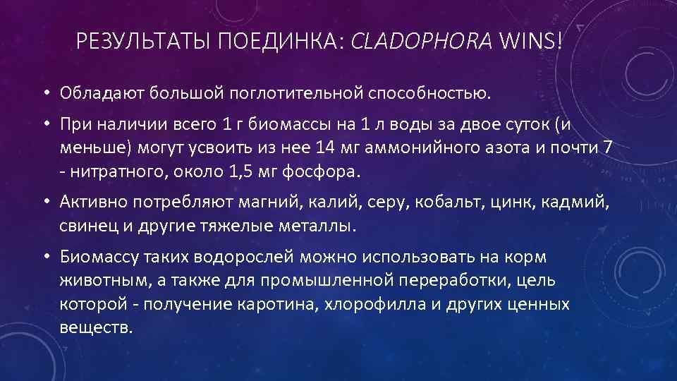 РЕЗУЛЬТАТЫ ПОЕДИНКА: CLADOPHORA WINS! • Обладают большой поглотительной способностью. • При наличии всего 1