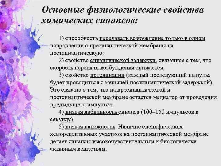 Основные физиологические свойства химических синапсов: 1) способность передавать возбуждение только в одном направлении с
