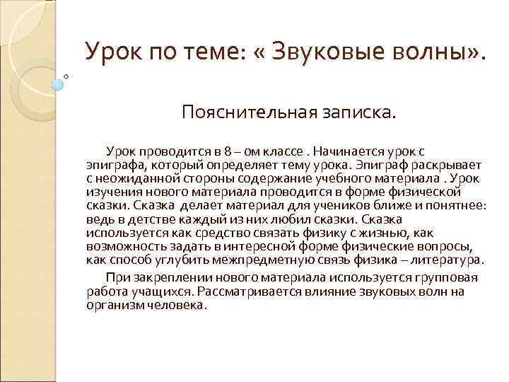 Урок по теме: « Звуковые волны» . Пояснительная записка. Урок проводится в 8 –