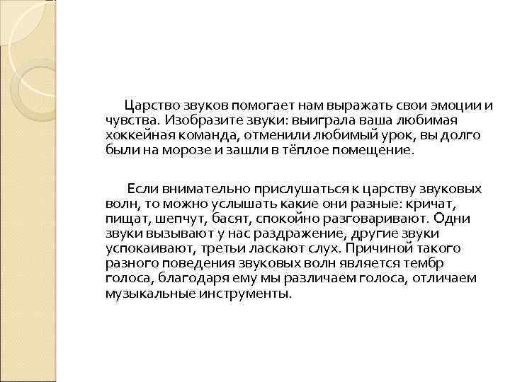 Царство звуков помогает нам выражать свои эмоции и чувства. Изобразите звуки: выиграла ваша любимая