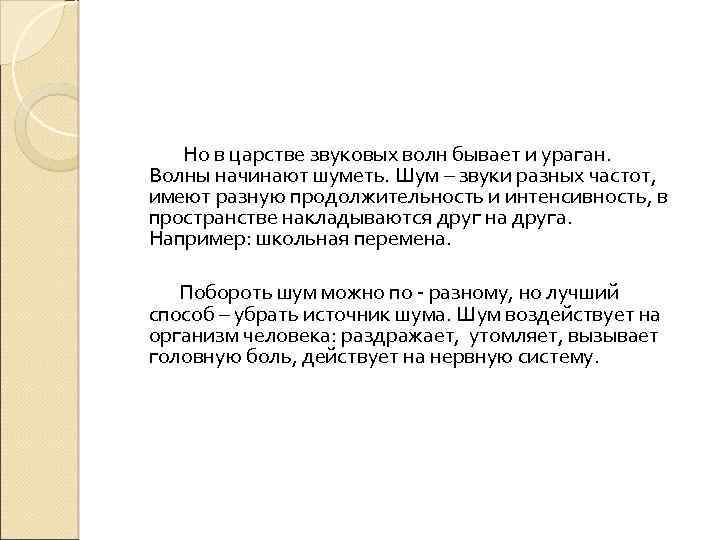 Но в царстве звуковых волн бывает и ураган. Волны начинают шуметь. Шум – звуки