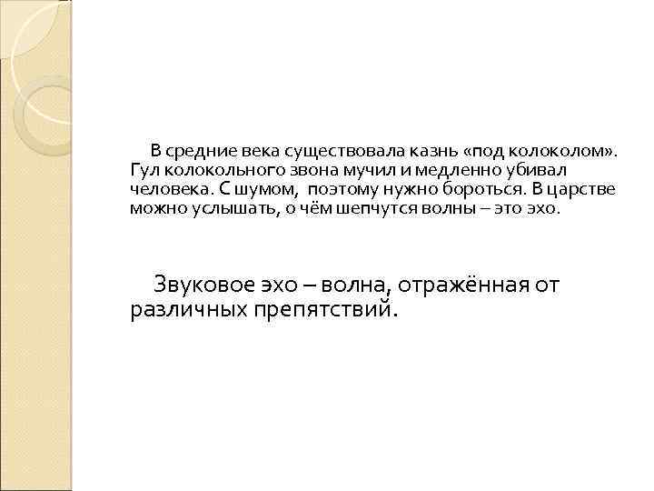 В средние века существовала казнь «под колом» . Гул колокольного звона мучил и медленно
