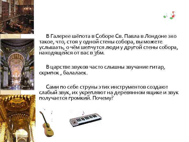В Галерее шёпота в Соборе Св. Павла в Лондоне эхо такое, что, стоя у
