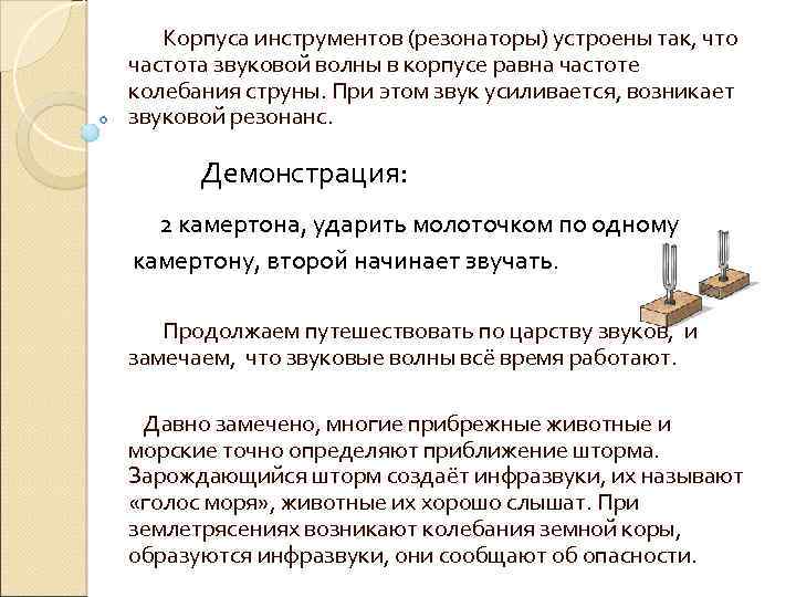 Корпуса инструментов (резонаторы) устроены так, что частота звуковой волны в корпусе равна частоте колебания