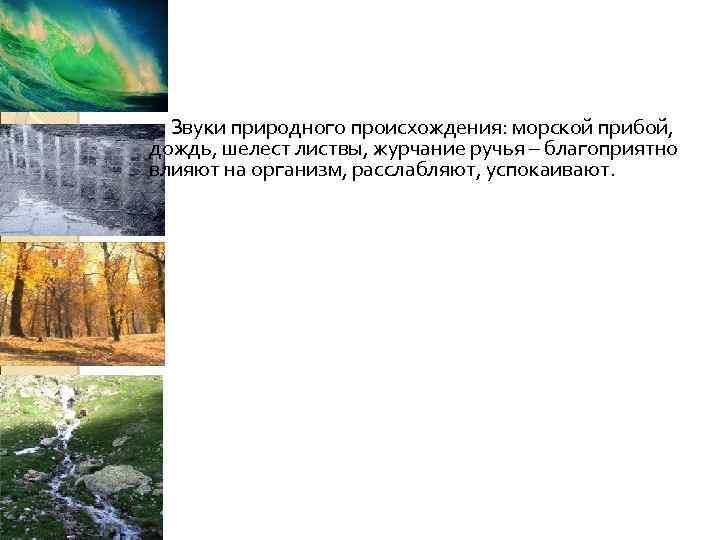 Звуки природного происхождения: морской прибой, дождь, шелест листвы, журчание ручья – благоприятно влияют на