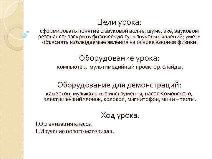 Цели урока: сформировать понятие о звуковой волне, шуме, эхе, звуковом резонансе; раскрыть физическую суть