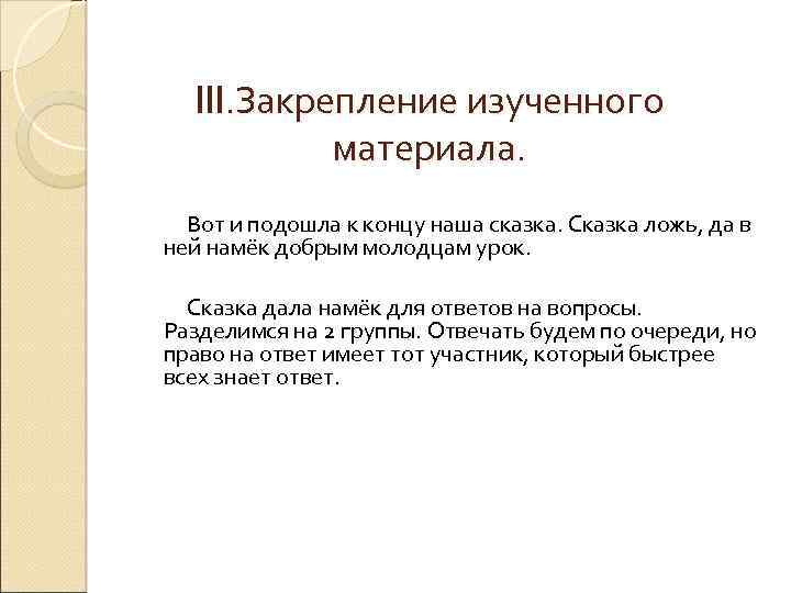 III. Закрепление изученного материала. Вот и подошла к концу наша сказка. Сказка ложь, да