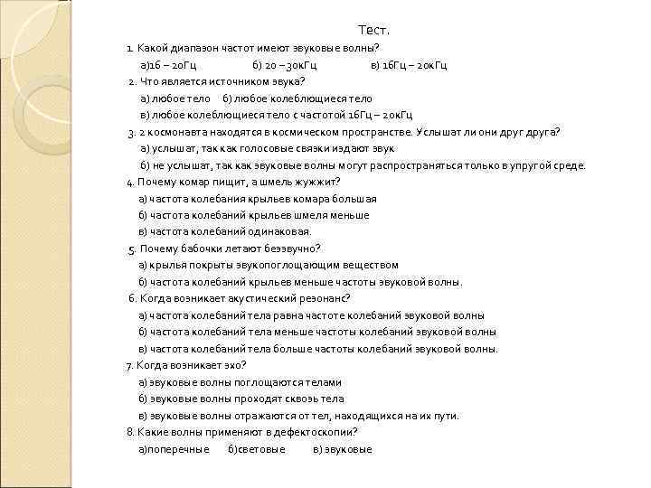 Тест. 1. Какой диапазон частот имеют звуковые волны? а)16 – 20 Гц б) 20