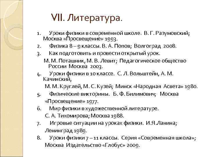 VII. Литература. 1. 2. 3. 4. 5. 6. 7. 8. Уроки физики в современной