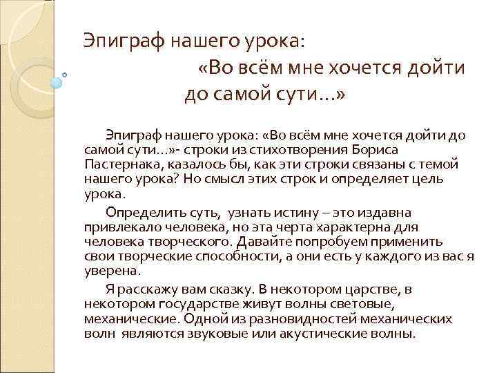 Эпиграф нашего урока: «Во всём мне хочется дойти до самой сути…» - строки из
