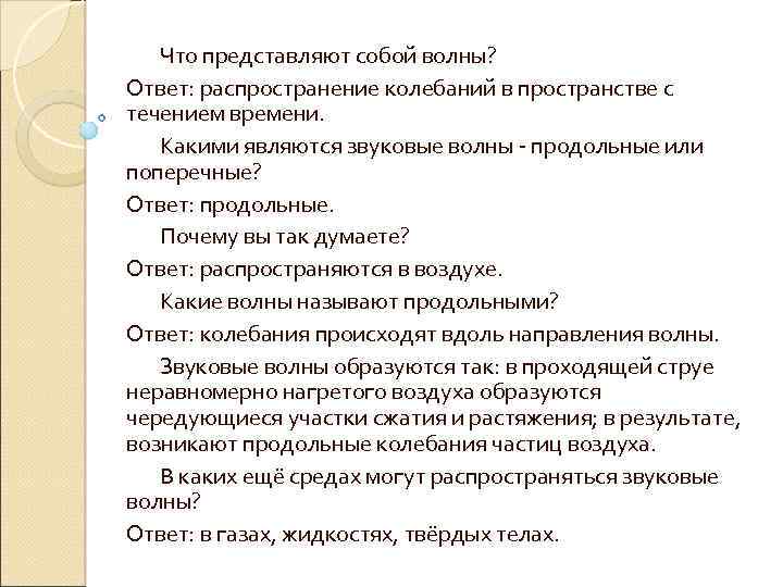 Что представляют собой волны? Ответ: распространение колебаний в пространстве с течением времени. Какими являются